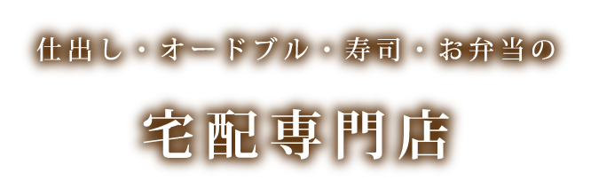 仕出し・オードブル・寿司・お弁当の宅配専門店